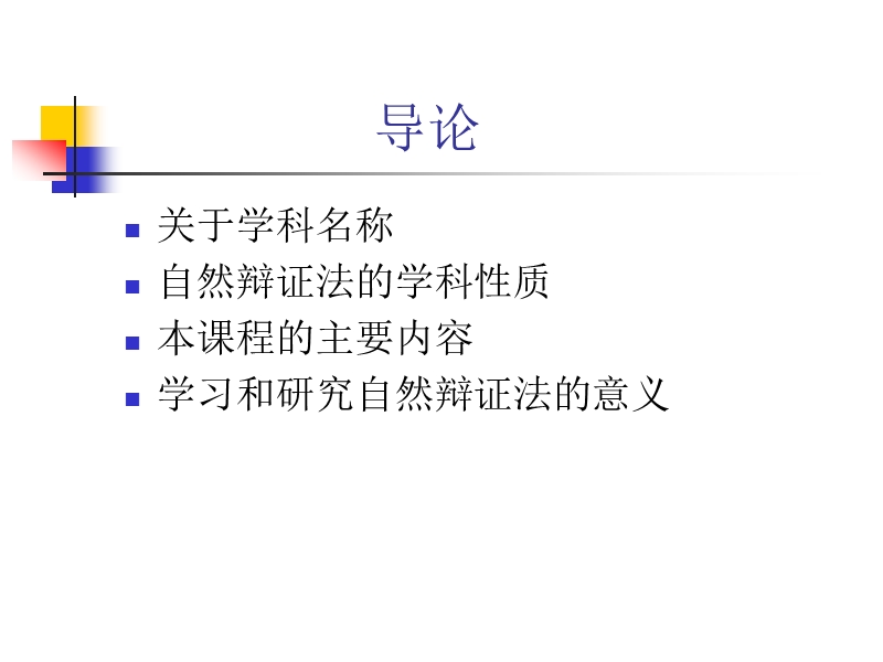 自然辩证法概论课件(课改).ppt_第2页