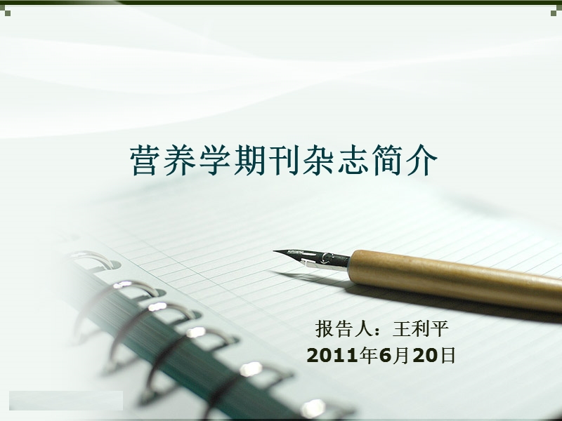 营养学期刊杂志简介.ppt_第1页