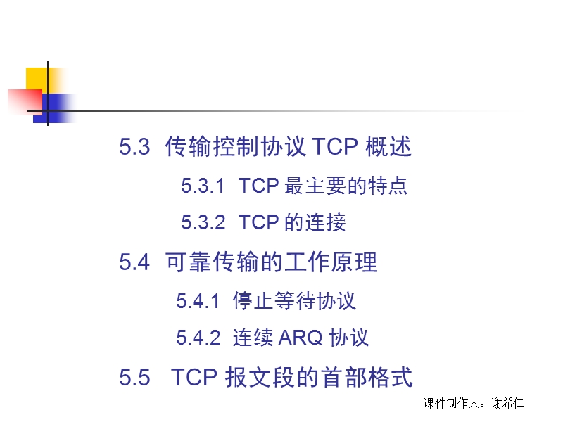 ch5-8课时-运输层(谢希仁第六版).ppt_第3页