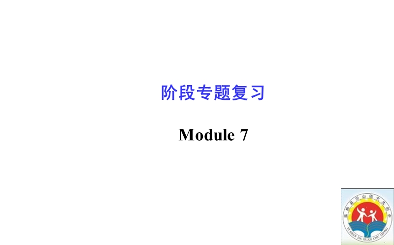 module-7-阶段专题复习.ppt_第1页