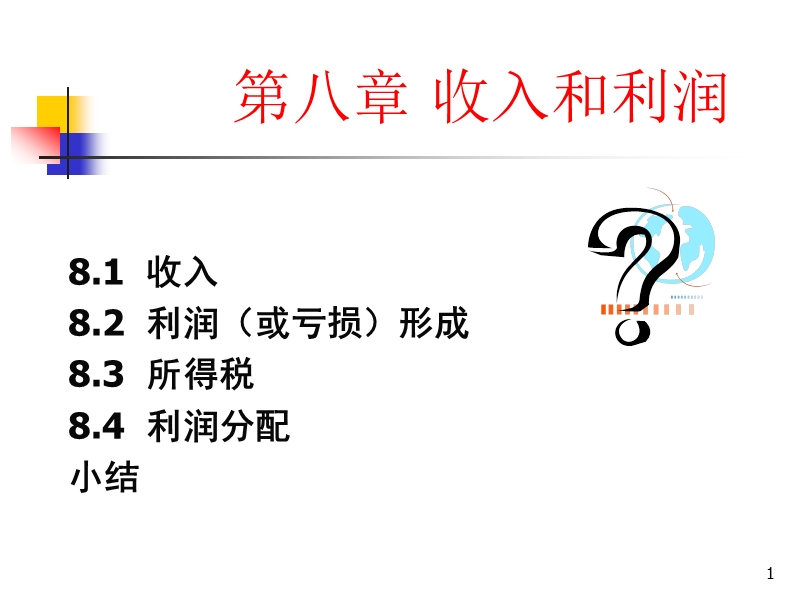 第八章收入和利润.ppt_第1页