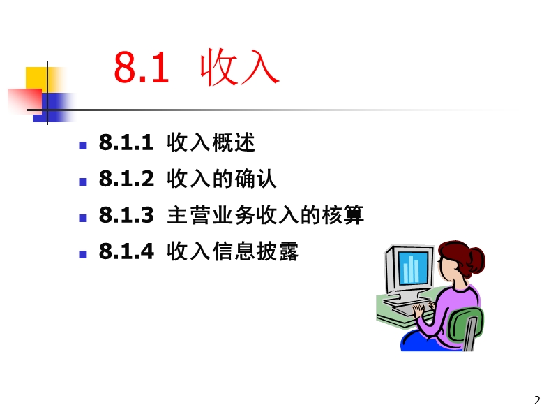 第八章收入和利润.ppt_第2页