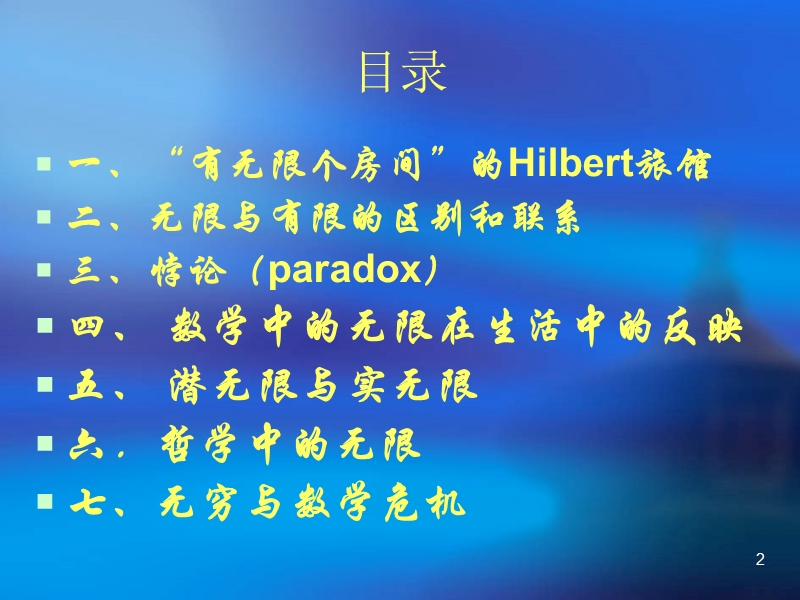 第五讲-神秘的无穷与三次数学危 机.ppt_第2页