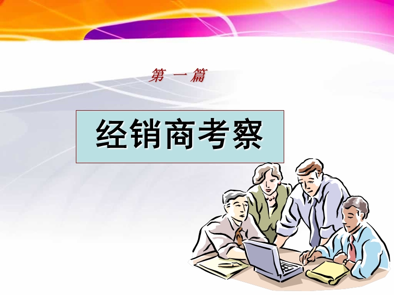 与狼共舞-经销商开发.ppt_第2页