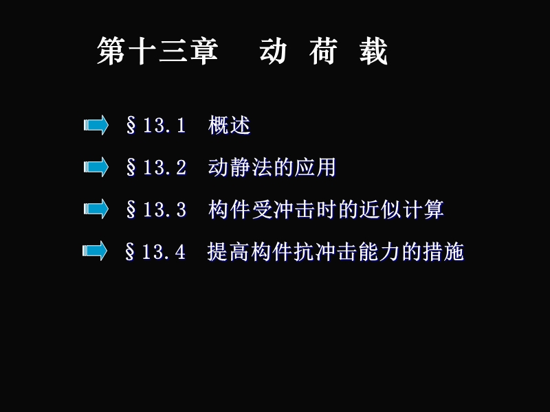 第十三章-动荷载.ppt_第1页