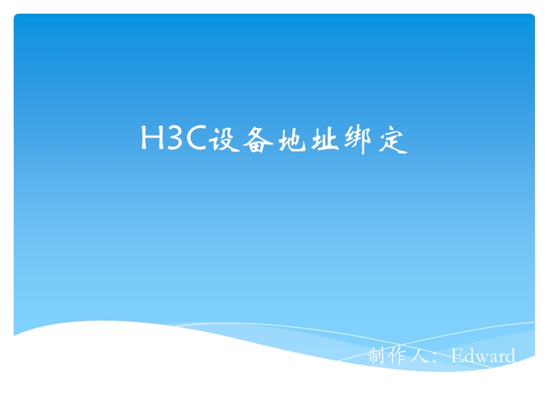 h3c交换机mac地址绑定.ppt_第1页