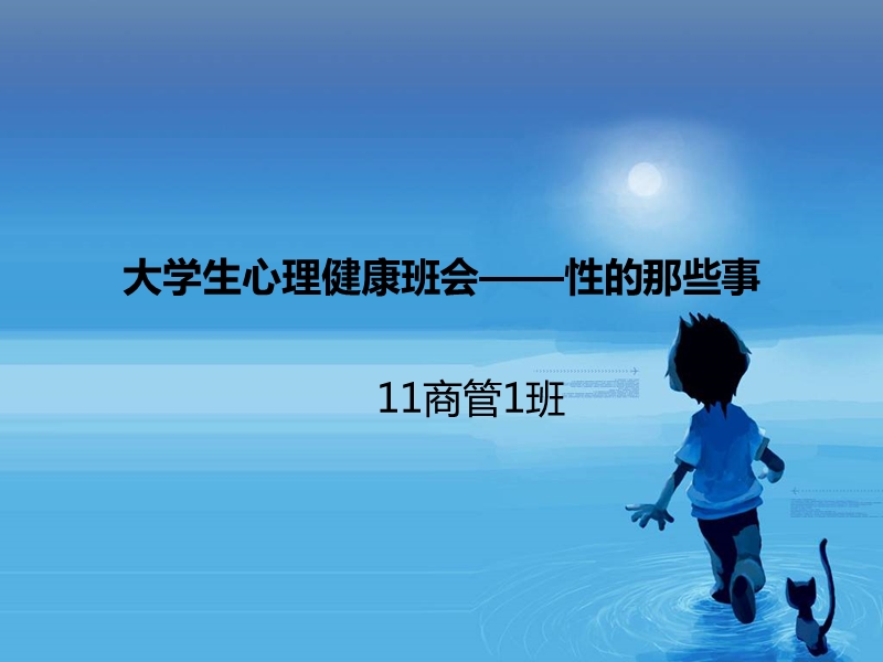 大学生心理健康班会——性的那些事.ppt_第1页