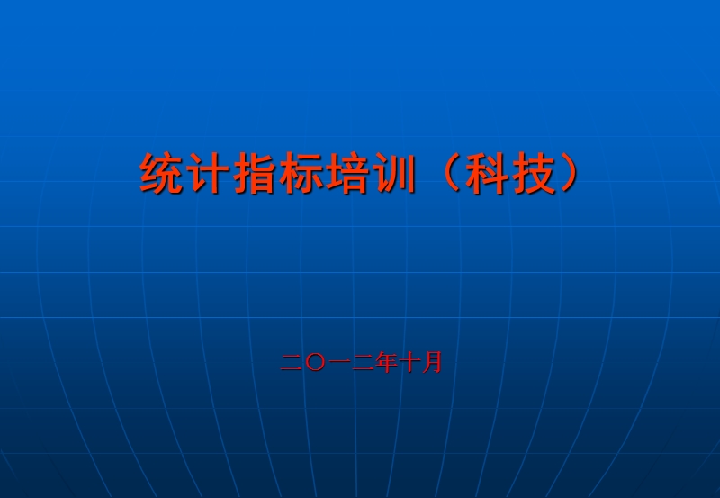 统计指标培训(科技).ppt_第1页