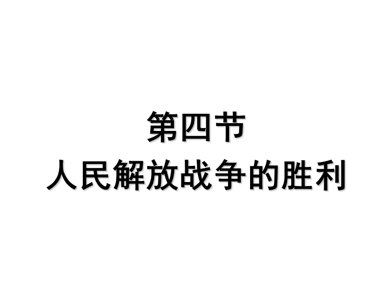 高一历史人民解放战争的胜利.ppt_第1页