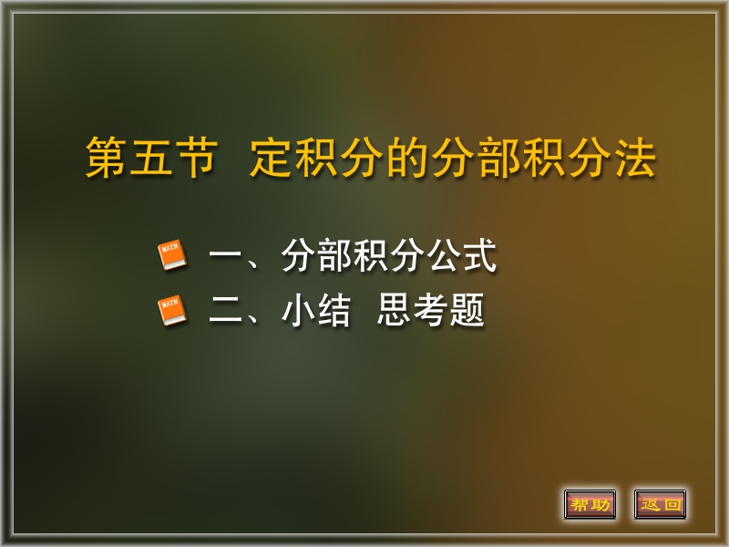 定积分分部积分法.ppt_第1页