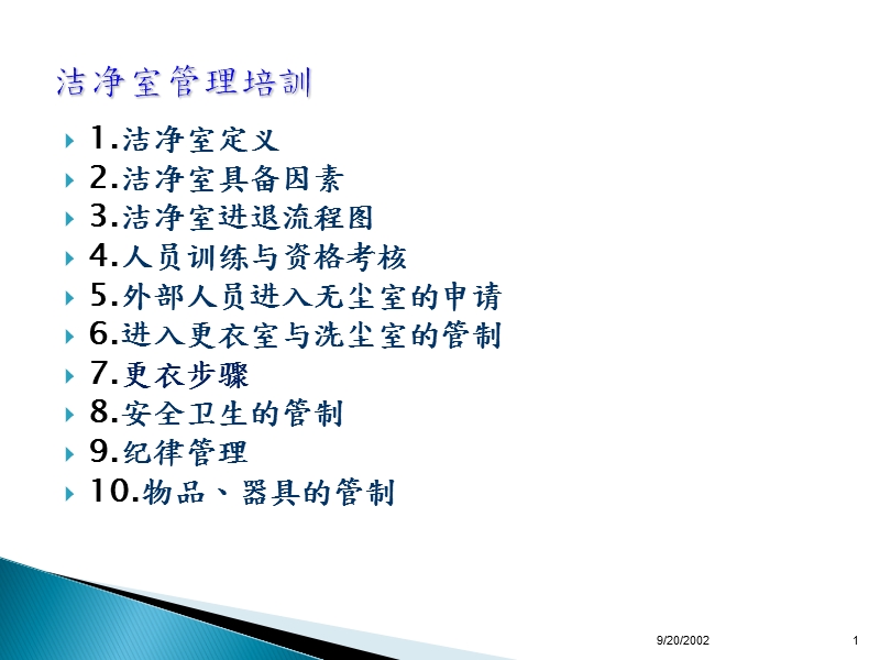 洁净室管理培训.ppt_第1页