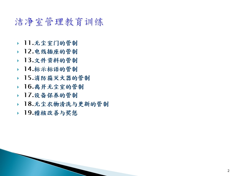 洁净室管理培训.ppt_第2页