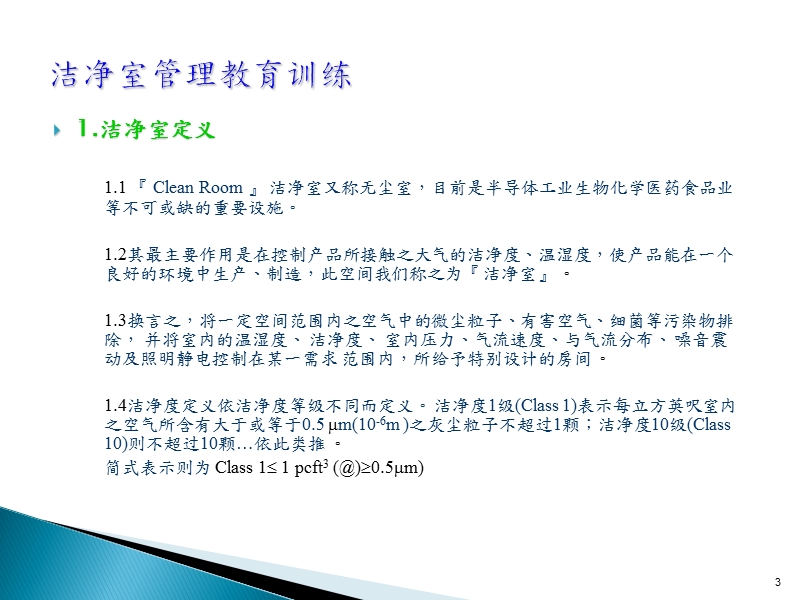 洁净室管理培训.ppt_第3页