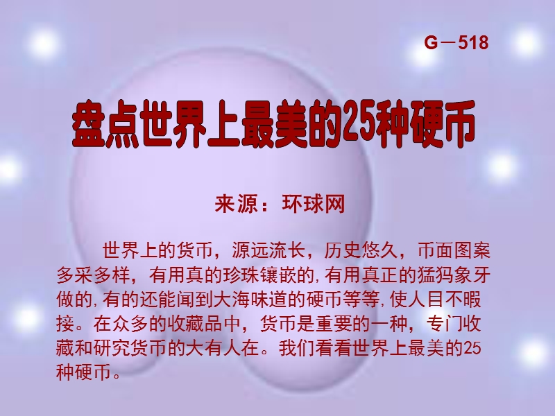 13-6-24好看的钱币世界.ppt_第1页