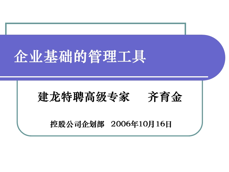 企业基础的管理工具10.16.ppt_第1页