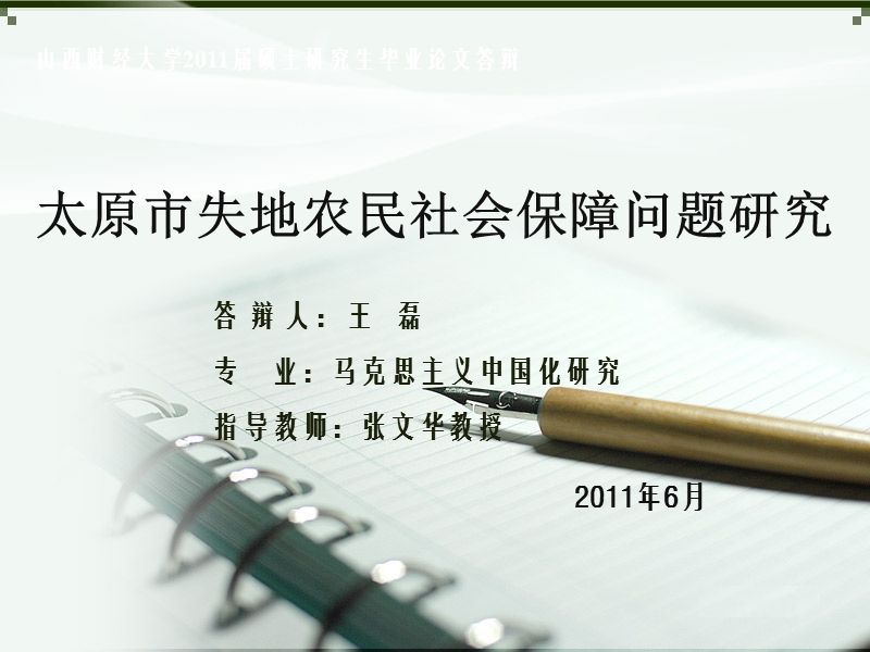 政 治学硕士论文答辩ppt1.ppt_第1页