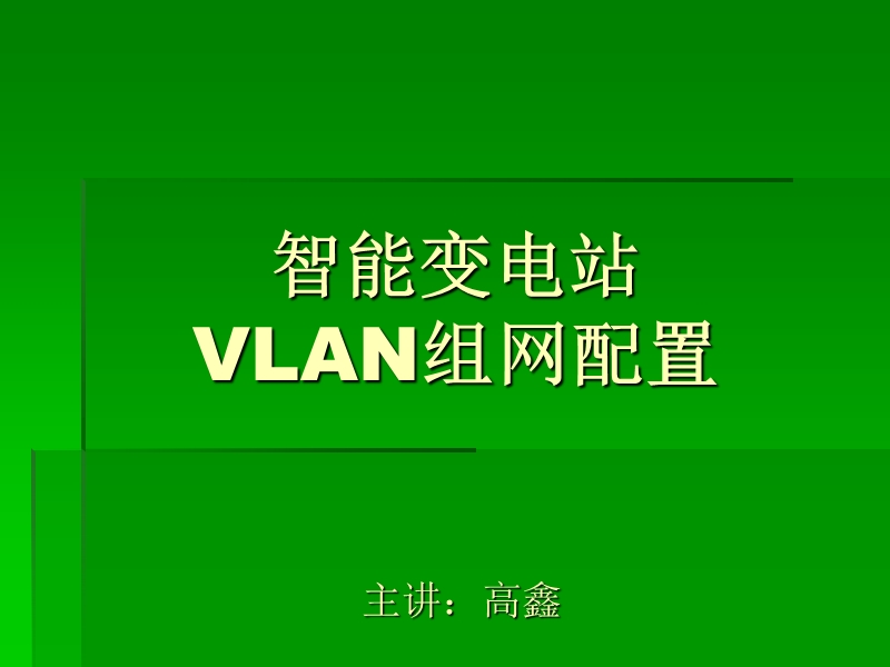 智能变电站组网配置.ppt_第1页