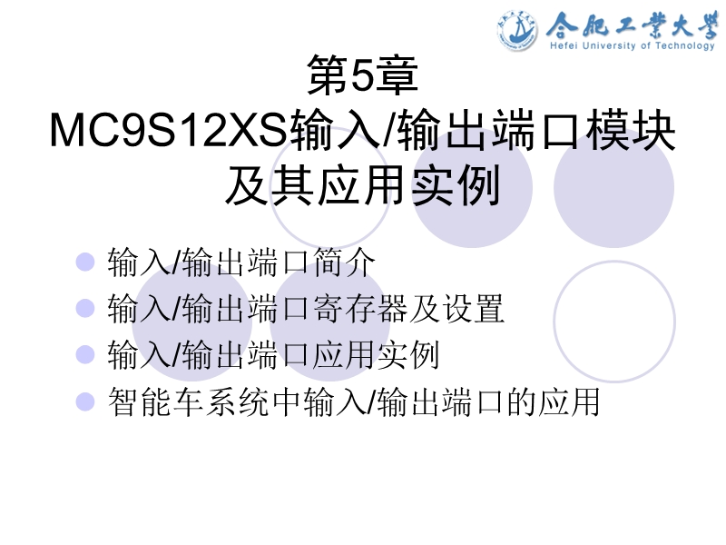 第5章--mc9s12xs输入输出端口模块及其应用实例.ppt_第2页