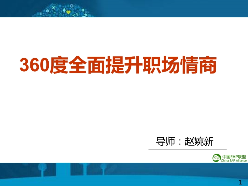 360°职场情商.ppt_第1页