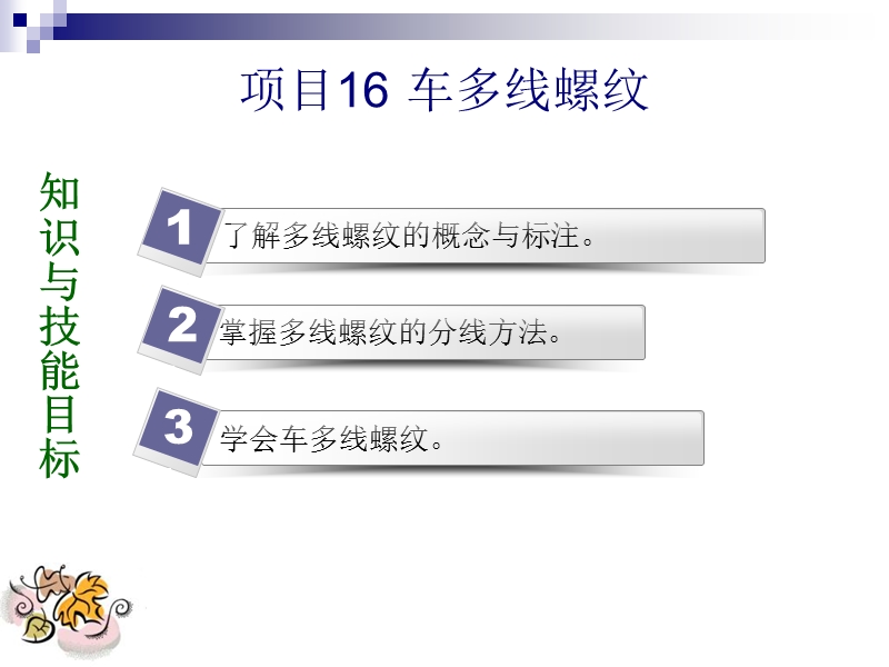 项目16-车多线螺纹.ppt_第2页