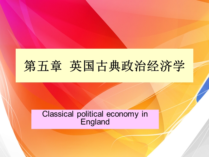 第五章-英国古典政 治经济学.ppt_第1页