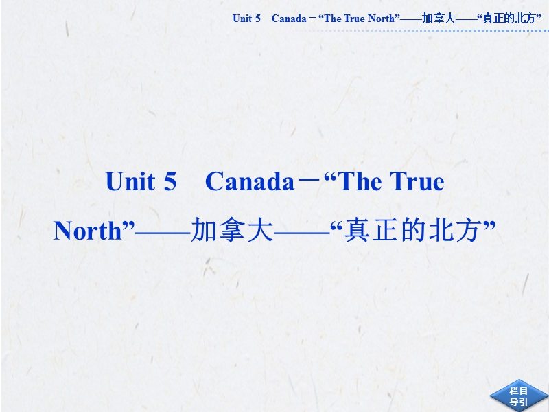 必修三unit5-canada-“the-true-north”——加拿大——“真正的北方”.ppt_第1页