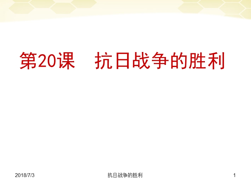 八年级历史上册《抗 日战争的胜利》课件北师大版.ppt_第1页