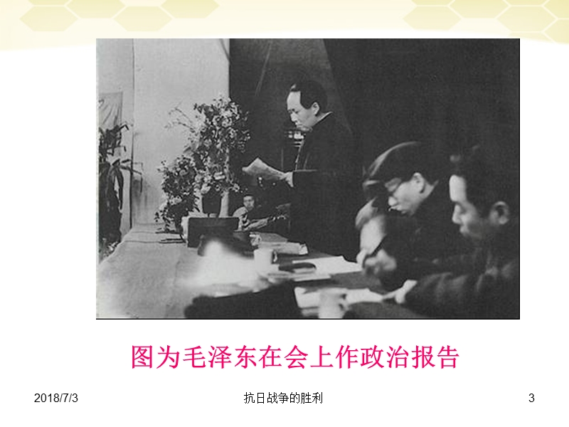 八年级历史上册《抗 日战争的胜利》课件北师大版.ppt_第3页