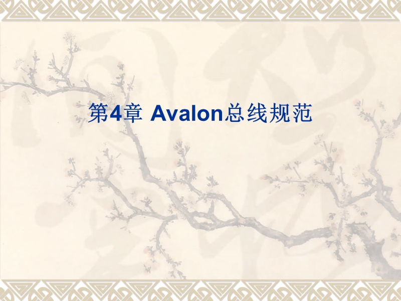 第4章-avalon总线规范.ppt_第1页