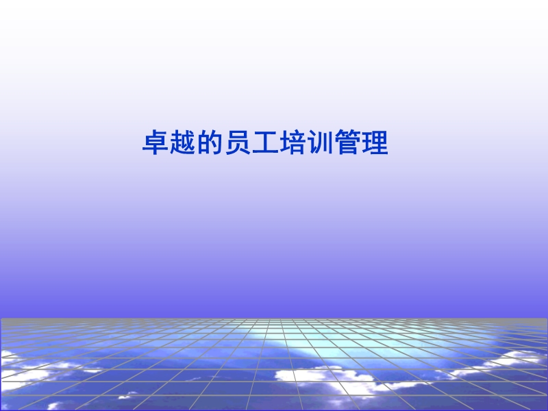 卓越的员工培训管理.ppt_第1页