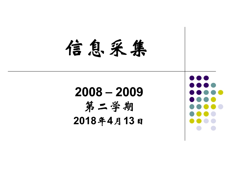 信息采集.ppt_第1页