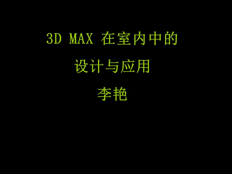 3d-max毕业论文设计--室内设计.ppt_第1页