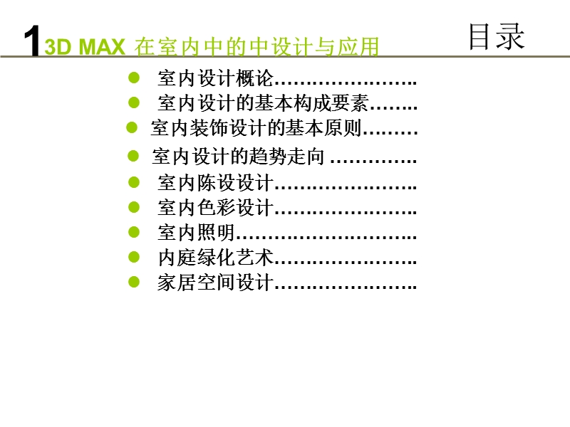 3d-max毕业论文设计--室内设计.ppt_第2页