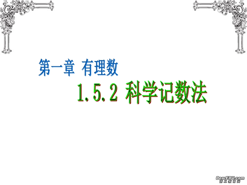 152_迷信记数法.ppt_第1页