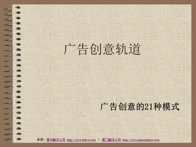 21种轨道广告创意的模式.ppt_第1页