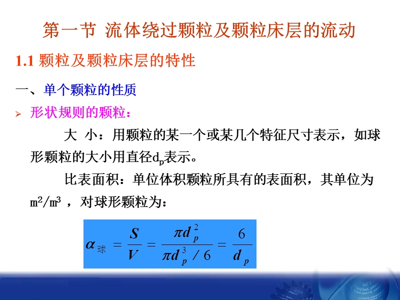 食品工程原理课件-第四章-颗粒与流体之间的相对流动.ppt_第3页