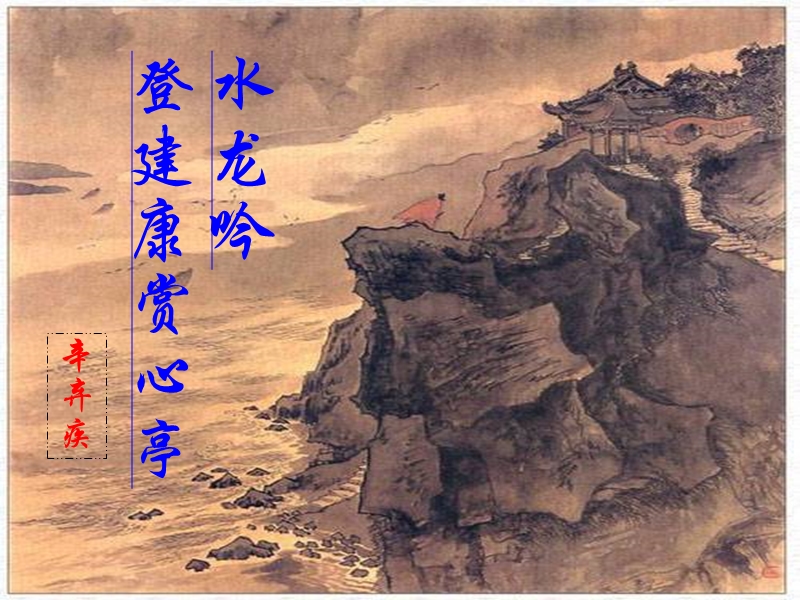 水龙吟---登建康赏心亭.ppt_第1页