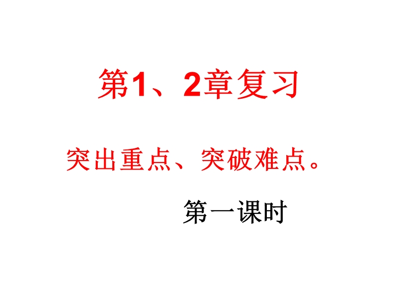 八年级物理(教科版)第1、2章复习ppt课件-绝对精华-下载肯定不后悔。.ppt_第1页