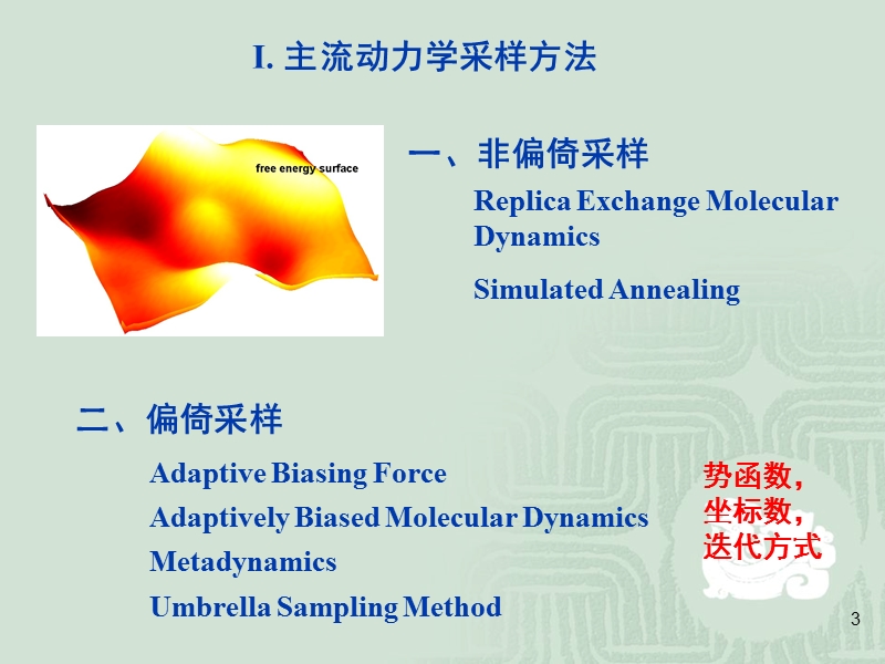 生物大分子构象采样方法与自由能计算.ppt_第3页