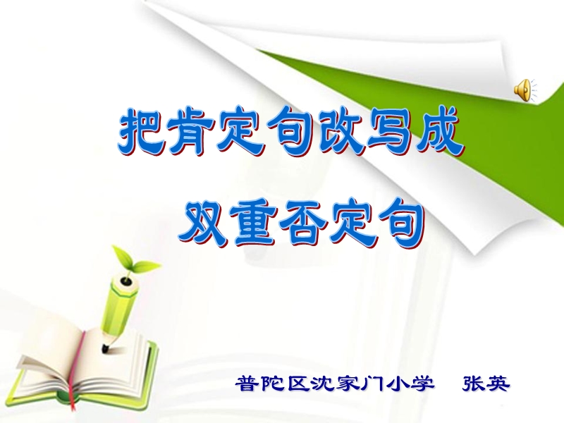 把肯定句改成双重否定句.ppt_第1页