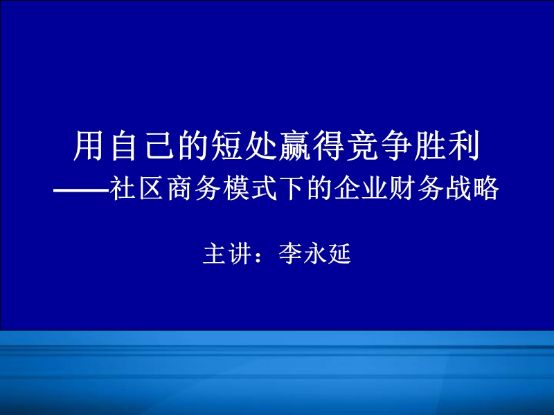 用自己的短处赢得竞争胜利2014.10.16.ppt_第1页