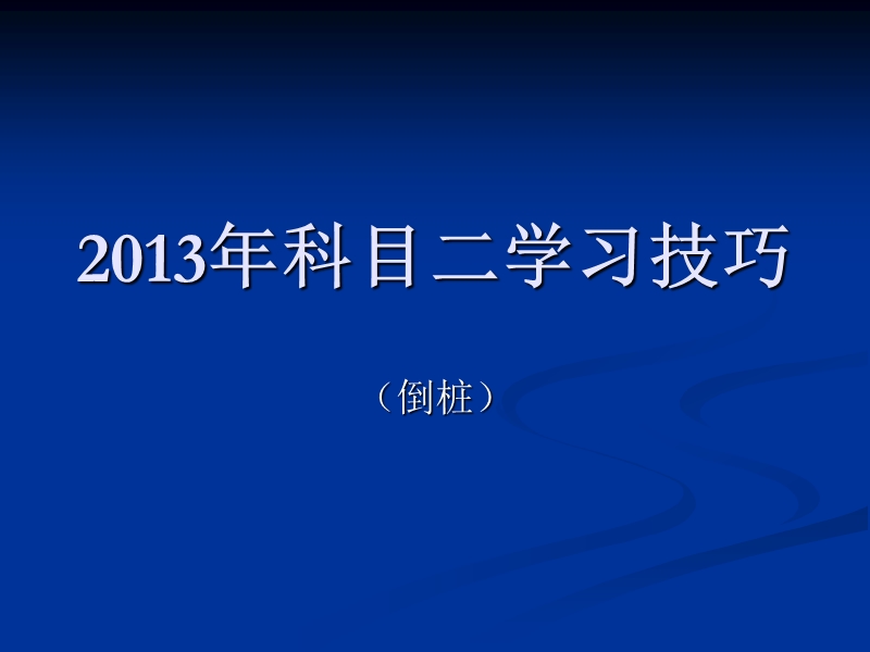 13年科目二倒库口诀图解.ppt_第1页