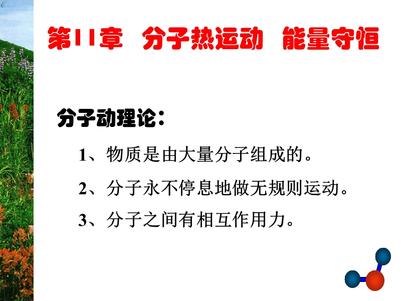 高中物理物体是由大量分子组成的课件人教版选修三.ppt.ppt_第1页