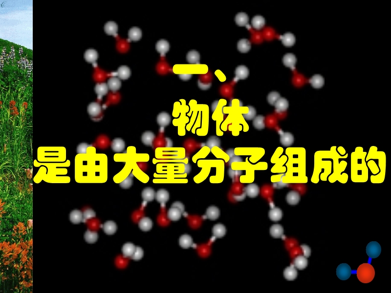 高中物理物体是由大量分子组成的课件人教版选修三.ppt.ppt_第2页