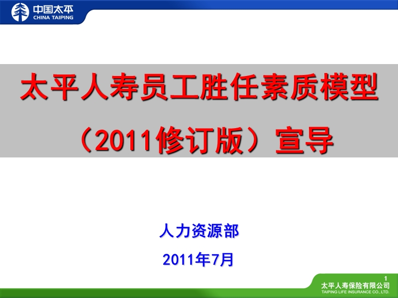 员工胜任素质模型.ppt_第1页