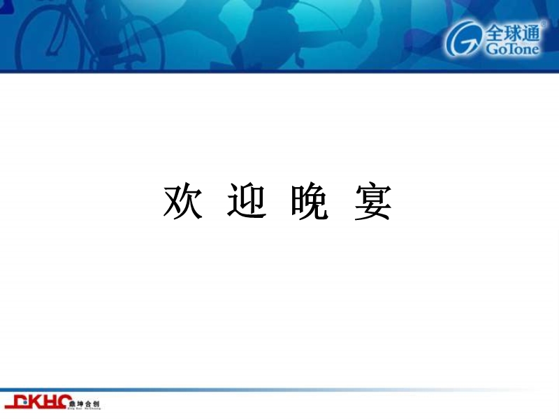 欢迎晚宴提案.ppt_第2页