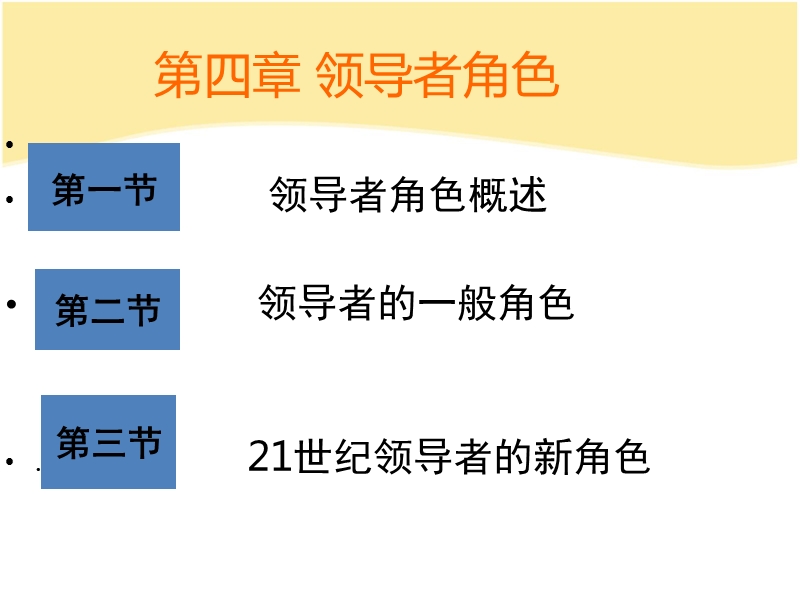 第四章领导者角色.ppt_第2页