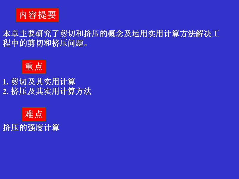 第八章-剪切与连接件的实用计算.ppt_第3页