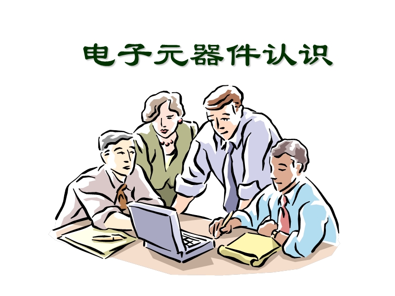 电子元器件认识.ppt_第1页