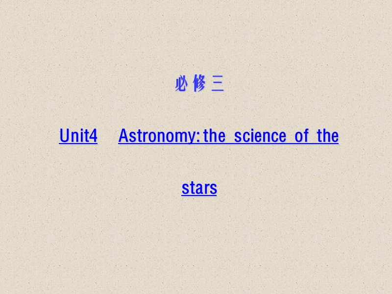 必修三-unit4-astronomy-the-science-of-the-stars.ppt_第1页